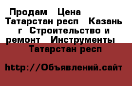 Продам › Цена ­ 85 000 - Татарстан респ., Казань г. Строительство и ремонт » Инструменты   . Татарстан респ.